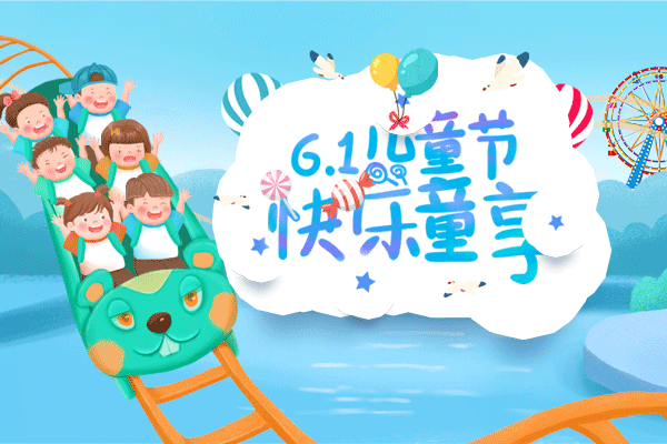 六一兒童節