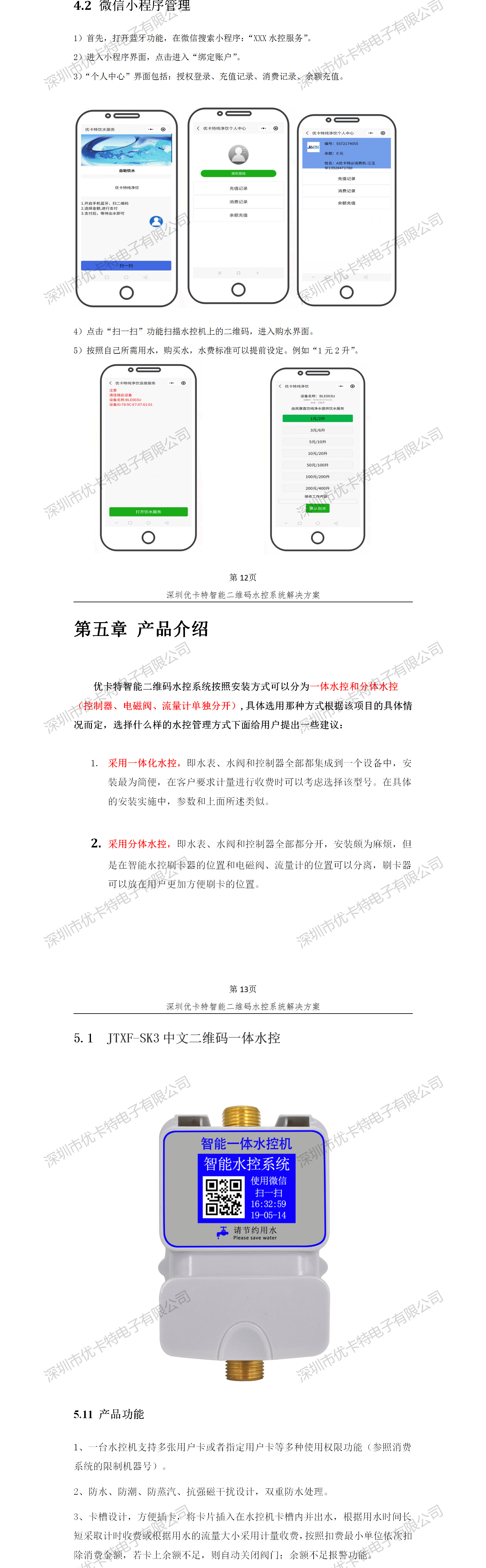 優(yōu)卡特智能二維碼水控管理系統解決方案！水控微信小程序產(chǎn)品功能流程概述