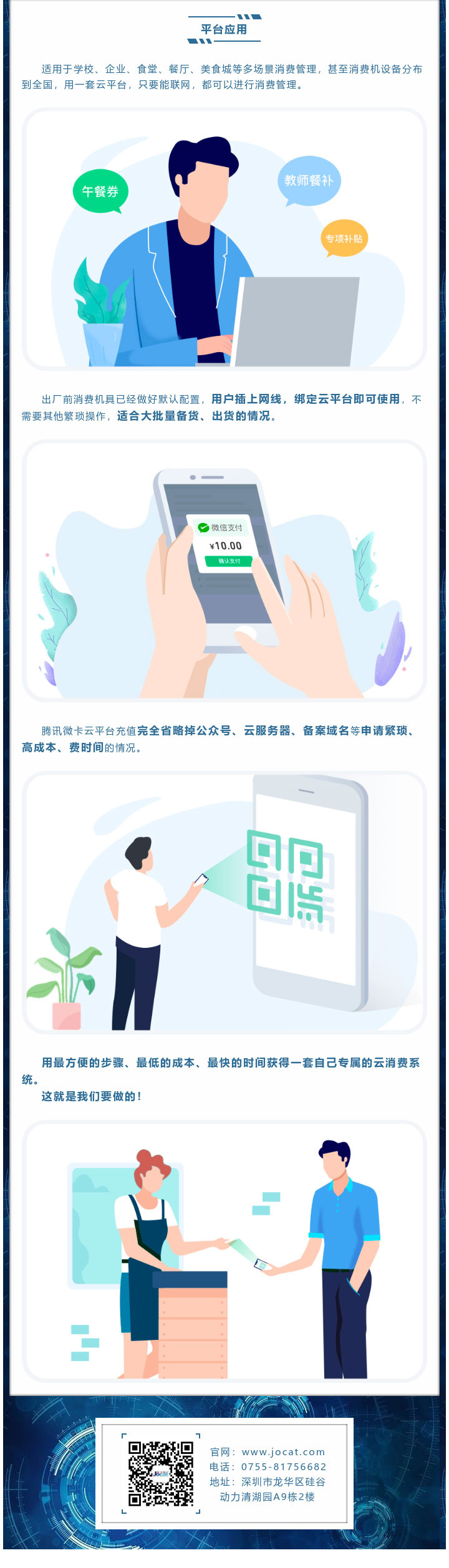適用于學(xué)校、企業(yè)、食堂、餐廳、美食城等多場(chǎng)景消費管理，甚至消費機設備分布到全國，用一套云平臺，只要能聯(lián)網(wǎng)，都可以進(jìn)行消費管理。