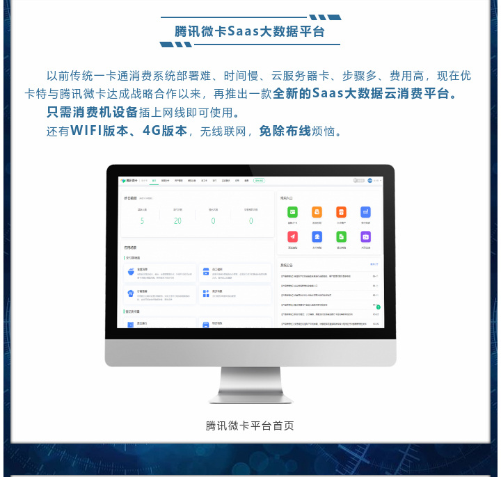 現在優(yōu)卡特與騰訊微卡達成戰略合作以來(lái)，再推出一款全新的Saas大數據云消費平臺